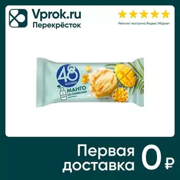 Мороженое 48 копеек Манго со сливками 241гс доставкой!