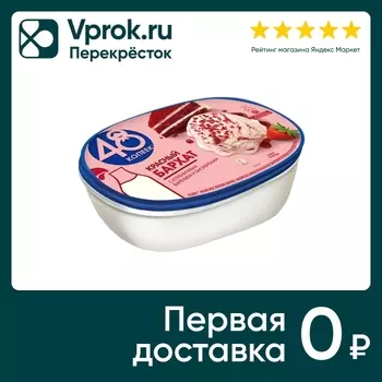 Мороженое 48 копеек сливочное Красный Бархат 476г