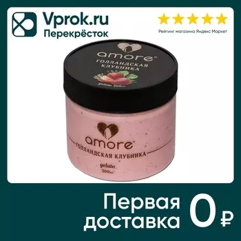 Мороженое Amore Голландская Клубника 300млс доставкой!