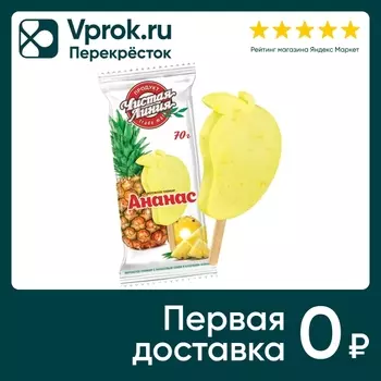 Мороженое Чистая линия Пломбир с ананасовым соком и кусочками ананаса 70г