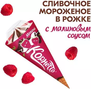 Мороженое Корнетто рожок сливочное Малина 73г