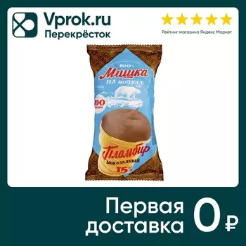 Мороженое Мишка на полюсе Вафельный стаканчик шоколад 15% 100г