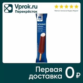 Мороженое Молочный Знак Эскимо пломбир с ванилью в шоколадной сливочной глазури 15% 80г