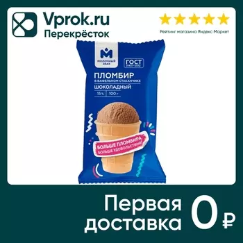 Мороженое Молочный знак Пломбир шоколадный в вафельном стаканчике 15% 100г