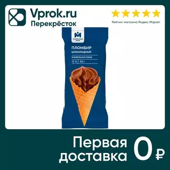 Мороженое Молочный знак Пломбир шоколадный в вафельном рожке 12% 90г