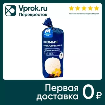 Мороженое Молочный знак Пломбир со вкусом ванили 12% 500г