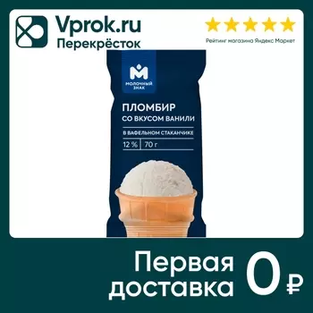 Мороженое Молочный знак пломбир со вкусом ванили в вафельном стаканчике 12% 70г