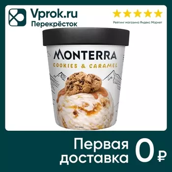 Мороженое Monterra Печенье с карамелью 480млс доставкой!