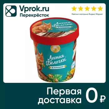 Мороженое пломбир Лесная Белочка ванильный с шоколадной глазурью с добавлением арахиса и фундука 12% 280г