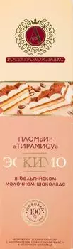 Мороженое Ростагроэкспорт Эскимо со вкусом итальянского десерта Тирамису в молочном шоколаде 15% 80г