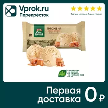Мороженое Село Зеленое Пломбир Крем-брюле 15% 200г