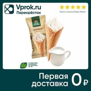 Мороженое Село Зеленое Пломбир с ароматом Ванили в вафельном рожке 15% 110г