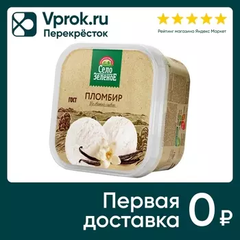 Мороженое Село Зеленое Пломбир с ароматом ванили 15% 280г