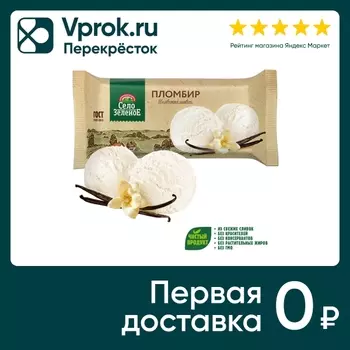 Мороженое Село Зеленое Пломбир с ароматом ванили 15% 200г