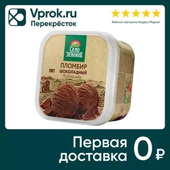 Мороженое Село Зеленое Пломбир шоколадный 15% 280г