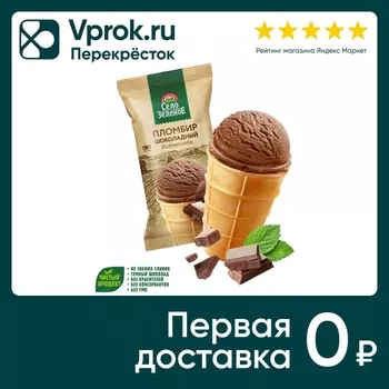 Мороженое Село Зеленое Пломбир шоколадный в вафельном стаканчике 15% 90г