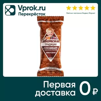 Мороженое Советские традиции Пломбир шоколадный в вафельном стаканчике 15% 80г