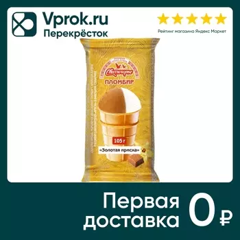 Мороженое Свитлогорье Пломбир двухслойный Золотая Ириска в вафельном стаканчике 15% 105г