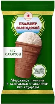 Мороженое Вологодский пломбир пломбир без сахарозы в вафельном стаканчике 100г