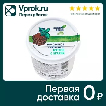 Мороженое Зеленая Линия сливочное Мятное с брауни 10% 75г