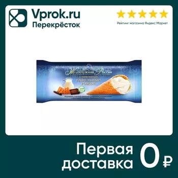 Мороженое Жемчужина России сливочное с шоколадной глазурью в вафельном рожке 10% 110г
