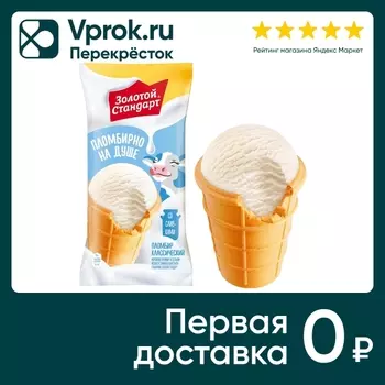 Мороженое Золотой стандарт Пломбир На цельном молоке и сливках в вафельном стаканчике 95г