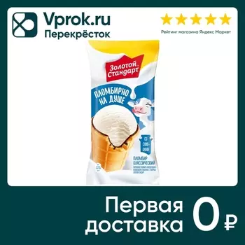 Мороженое Золотой Стандарт Пломбир в вафельном стаканчике с глазурью 95г