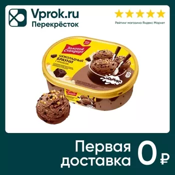 Мороженое Золотой Стандарт Шоколадный Брауни с арахисом 8% 445г