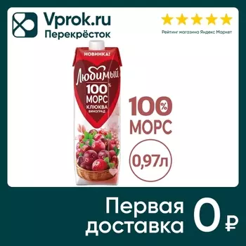 Морс Любимый Клюква виноград 970мл. Доставим до двери!
