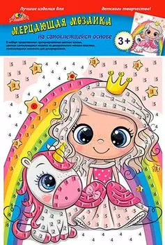 Мозаика Апплика самоклеящаяся А5 Принцесса