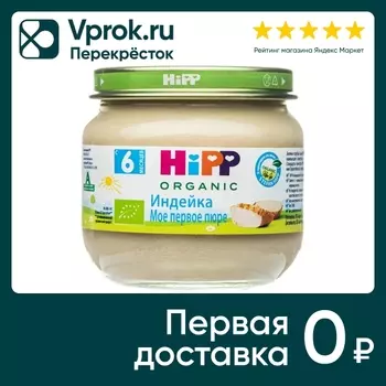 Мясное пюре HiPP Индейка 80г - Vprok.ru Перекрёсток