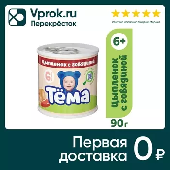 Мясное пюре Тема Цыпленок с говядиной с 6 месяцев 90г