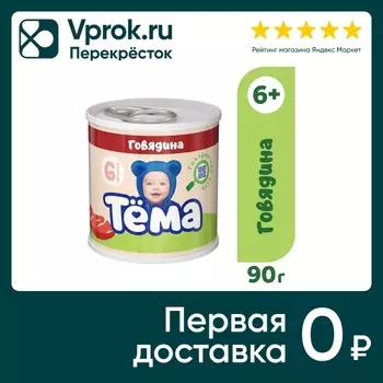 Мясное пюре Тема Говядина с 6 месяцев 90гс доставкой!