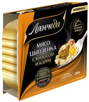 Мясо цыплёнка ЛАНЧЕДА с кускусом и карри 250гр