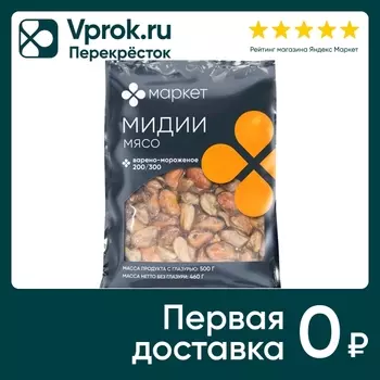 Мясо мидий Маркет варено-мороженое 500г