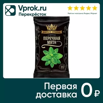 Мята Царская приправа зелень сушеная 10гс доставкой!
