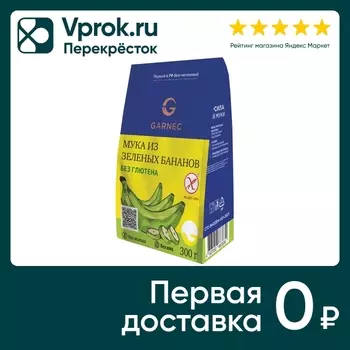 Мука Garnec из зеленых бананов 300г. Доставим до двери!