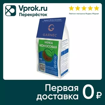 Мука Garnec кокосовая 300г - Vprok.ru Перекрёсток