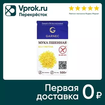 Мука Garnec пшенная без глютена 500г. Доставим до двери!
