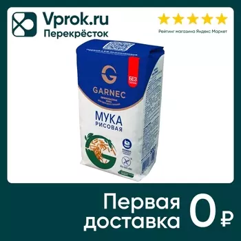 Мука Гарнец Рисовая без глютена 500г. Доставим до двери!