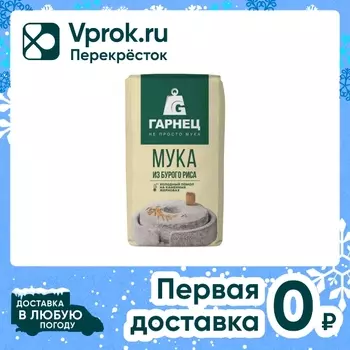 Мука из бурого риса Гарнец цельнозерновая 500г
