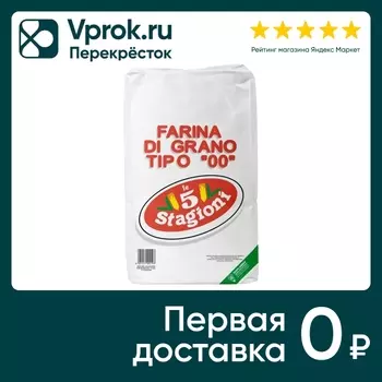 Мука Le 5 Stagioni из мягких сортов пшеницы Голд 10кг