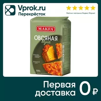 Мука Makfa овсяная 500г - Vprok.ru Перекрёсток