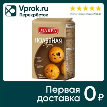Мука Makfa полбяная 500г - Vprok.ru Перекрёсток