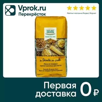 Мука Molino Grassi Из твердых сортов пшеницы 1кг