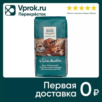 Мука Molino Grassi Manitoba пшеничная 1кгс доставкой!