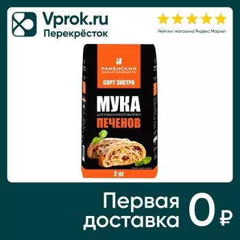 Мука Печенов пшеничная хлебопекарная Экстра для изысканной выпечки 2кг