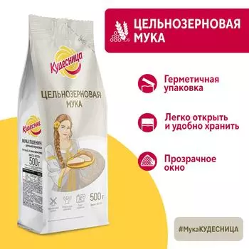 Мука пшеничная цельнозерновая ТМ Кудесница 500г