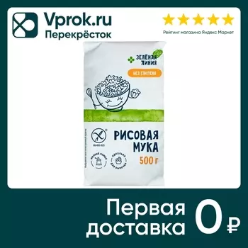 Мука рисовая Зеленая Линия цельнозерновая 500г