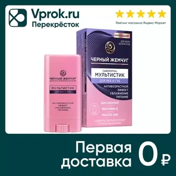Мультистик для век и губ Черный Жемчуг Восстановление увлажнение и антивозрастной эффект 13.4мл